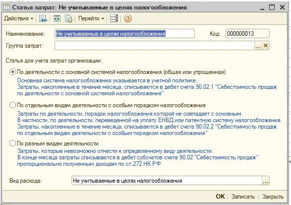 Учет расходов в целях налогообложения. Статьи расходов. Статьи затрат в ну. Учет транспортных расходов в 1с 8. Статья учета.