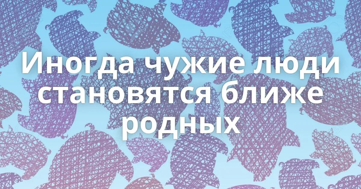 Чужие люди стали родными. Иногда чужие люди становятся ближе родных. Иногда чужие люди роднее родственников. Иногда чужие люди становятся родными. Иногда чужой человек ближе.