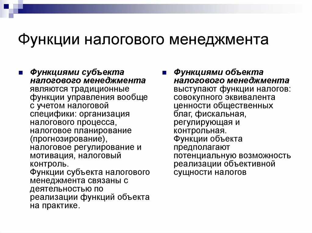 Функции корпоративного налогового менеджмента. Функции государственного налогового менеджмента. Понятие налогового менеджмента. Функции менеджмента. Функция менеджмента организация пример