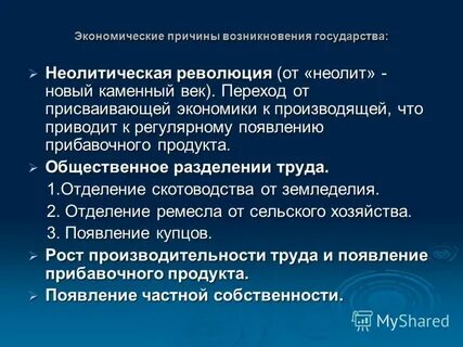 Происхождение государства неолитическая революция