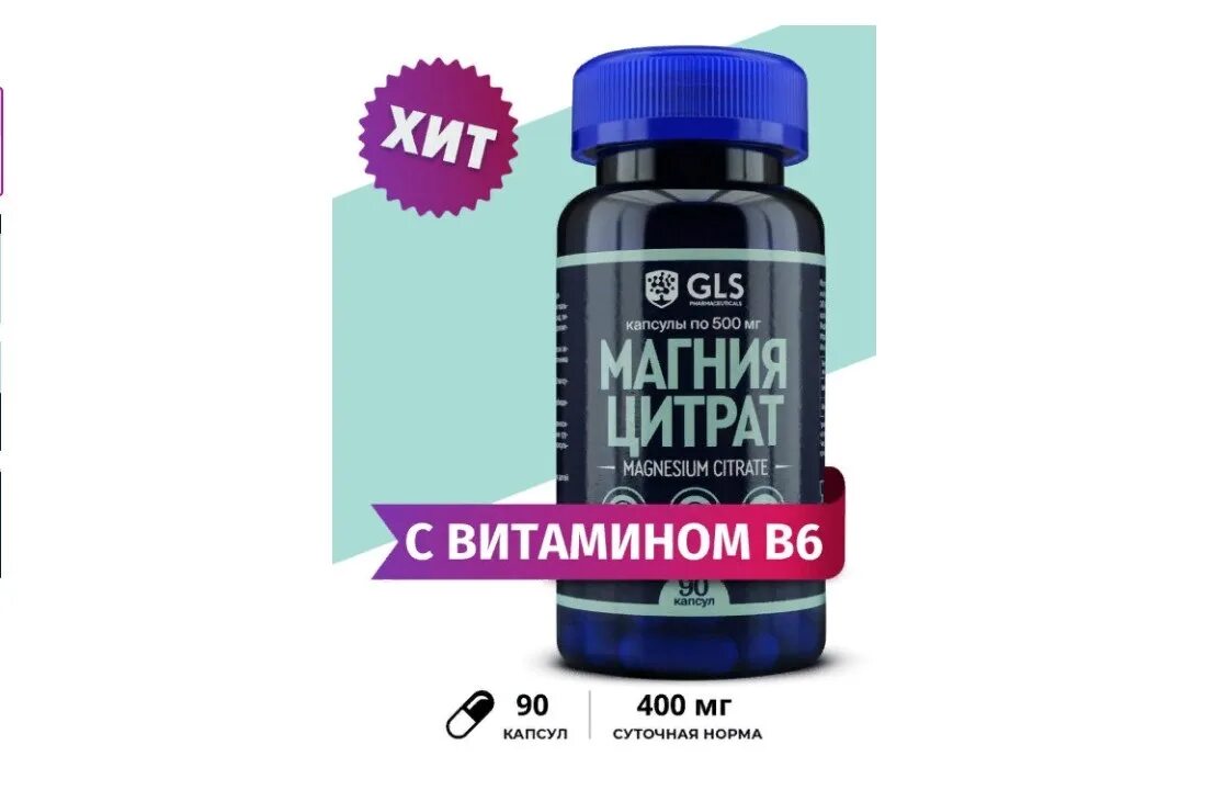 Цитрат магния б 6. Магний цитрат 90 Softgels. Магния цитрат GLS. Магний б6 цитрат. Цитрат магния с витамином b6.