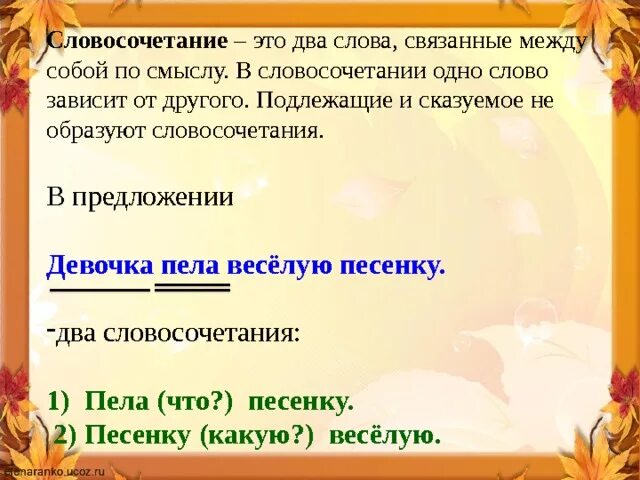 Шагать словосочетание. Словосочетания в предложении. Составление словосочетаний и предложений. Предложение с слово сочитанием. Предложения со слово читаниями.