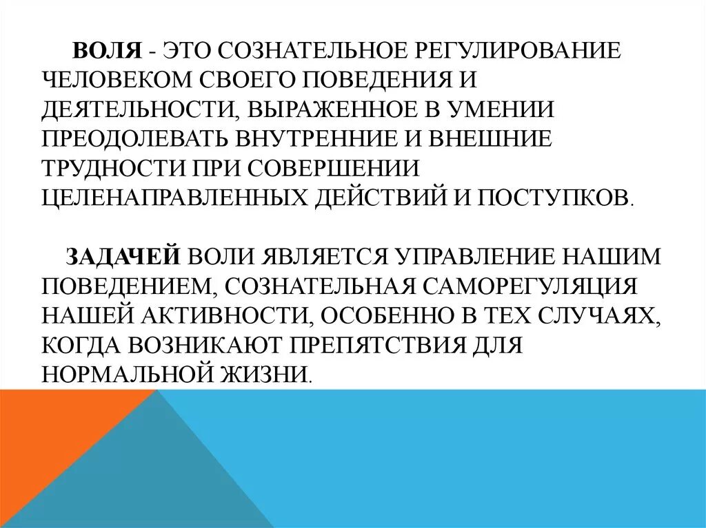 Воля это регулирование своим поведением