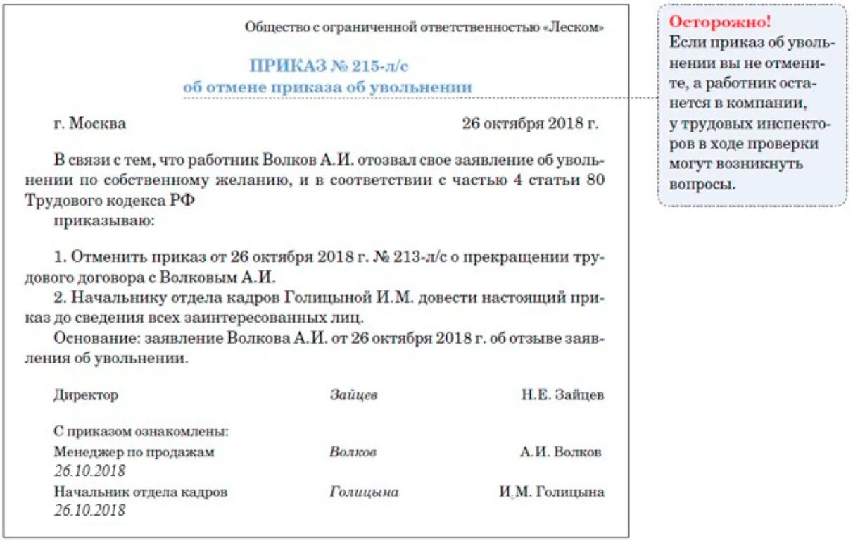 Изменение приказа об увольнении. Приказ об отмене приказа об увольнении. Приказ об отмене приказа об увольнении образец. Распоряжение об отмене распоряжения об увольнении образец. Образец приказа отменить приказ об увольнении.