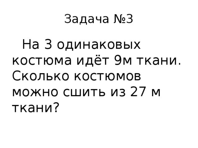 Задача на 3 костюма идёт 9м ткани.сколько метров. На 6 одинаковых костюмах. Задача на 6 одинаковых костюмов израсходовали 24 м ткани. Задача по математике на 7 одинаковых костюмов израсходовали 28 м ткани. На 6 одинаковых пар детских ботинок