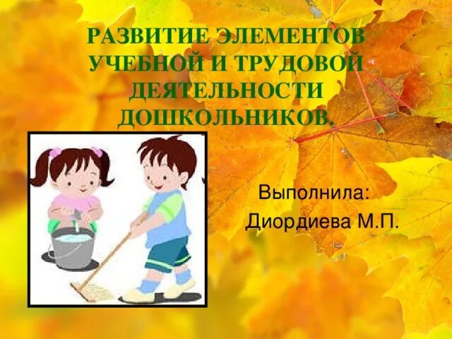Проект трудовое воспитание в детском саду PPT ГБДОУ д /с № 70 Прим. р-на СПб. PowerPoint Presentation ID:3103362