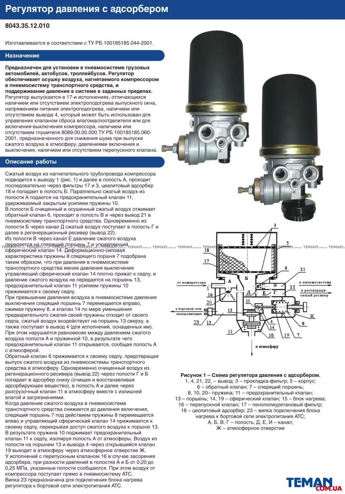 Не сбрасывает давления воздуха. Регулятор давления воздуха маз 6501 с осушителем схема. осушитель воздуха урал (8043.3512010-21). 8043.35.12.010 регулятор давления с адсорбером схема подключения. схема регулятор давления воздуха газ 3309 с осушителем.