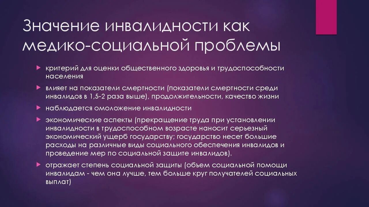 Инвалидность проблема общества. Медико социальное значение инвалидности. Инвалидность как медико-социальная проблема презентация. Медико социальная значимость. Медико-социальные проблемы инвалидности.