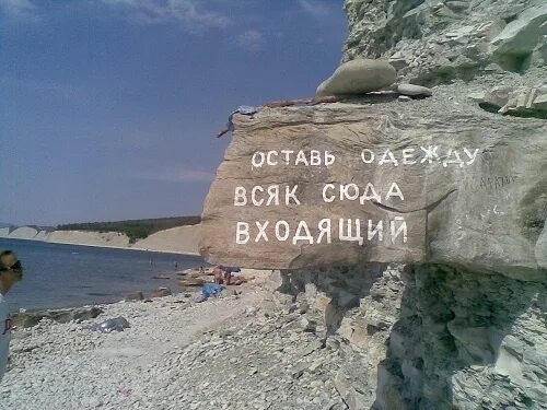 Оставьте всякую сюда входящую. Оставь одежду всяк сюда входящий. оставь одежду всяк сюда входящий дивноморское. моставь одежда всяк сюда входящий. оставь одежду всяк сюда входящий геленджик.