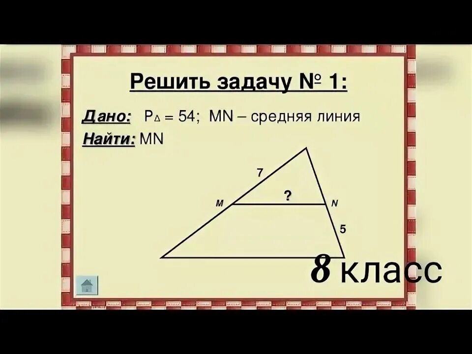 Средняя линия треугольника задачи на готовых чертежах Средняя линия треугольника