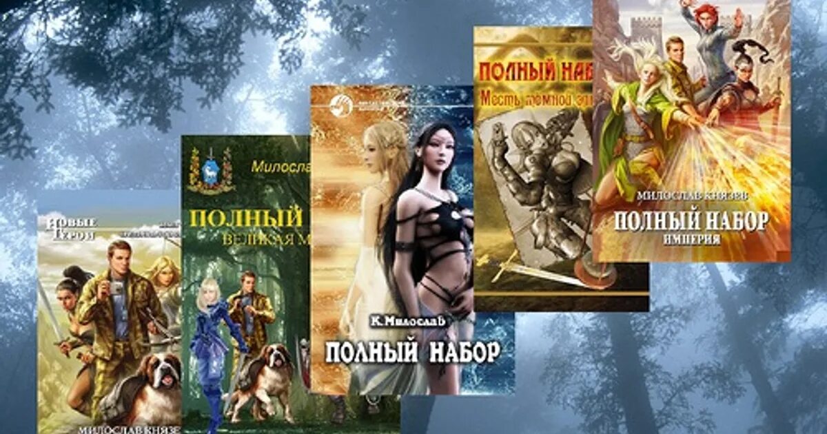 Имел полный набор. Полный набор книга. Князев полный набор. Полный набор Великая миссия. Полный набор Империя.