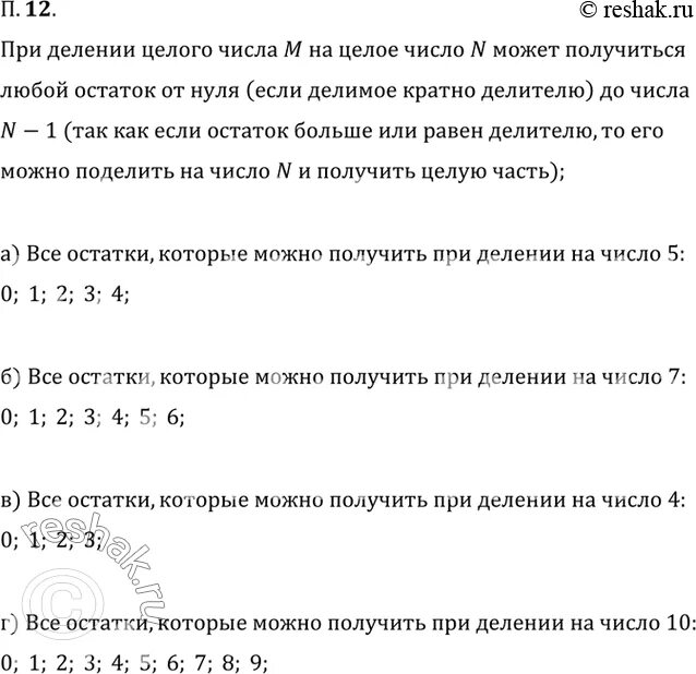Что находим при делении чисел. Остатки при делении на 5. какие остатки могут получиться при делении на 4. остатки которые могут получиться при делении на 5. укажи остатки которые могут получаться при делении числа на 4.