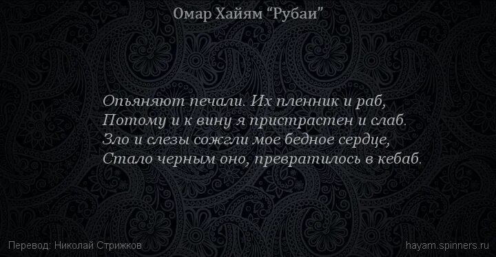 Рубаи омара хайяма о жизни. Хайям о. "Рубаи.". Омар Хайям Рубаи о вине. Омар Хайям о печали. Омар Хайям Рубаи про вино.