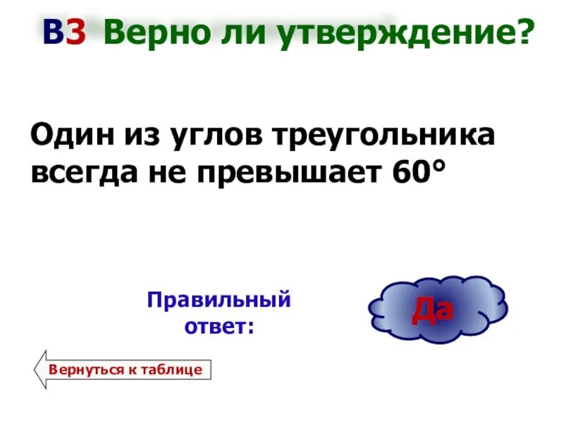 Один из углов всегда не превышает 60. Один из углов треугольника всегда не превышает. Один и зугдов треугольника всегба не превышает 60. Один из углов треугольника всегда не превышает 60 градусов. 1 Из углов треугольника всегда не превышает 60°.