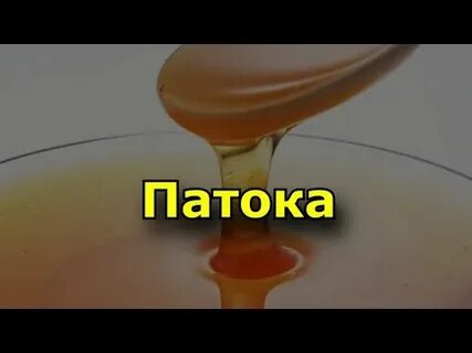 Что такое патока из чего ее делают