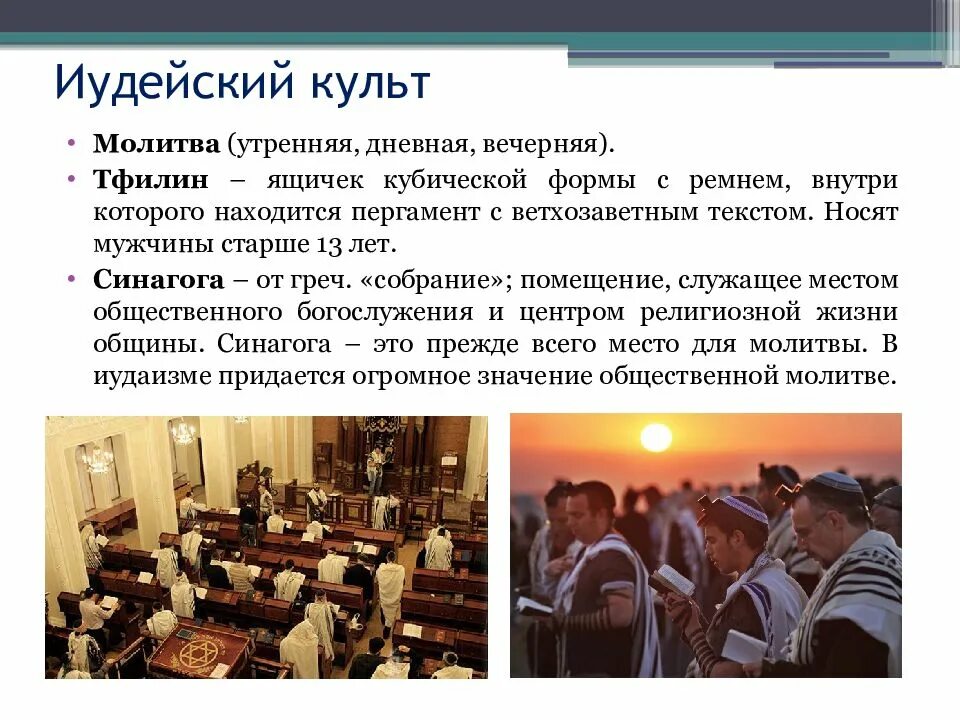 Культ иудаизма. Культ иудеев. культ иудаизма кратко. иудаизм поклонение. иудаизм особенности культа.