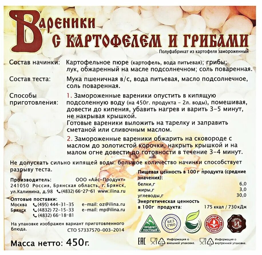 Сколько варить вареники с грибами. Вареники от Ильиной с картофелем и грибами состав. Вареники с картошкой и грибами от Ильиной. Вареники от Ильиной. Вареники с картошкой от Ильиной.