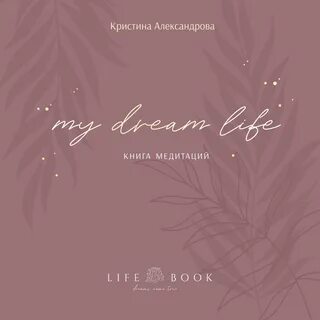 My life my dreams