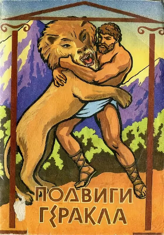 Подвиги геракла куна. Подвиги геракла куна. Мифы древней греции. Лев успенский мифы древней греции. Н кун мифы древней греции 12 подвиг геракла.