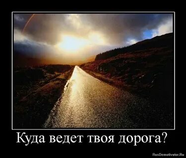 Неведомо куда ведущая дорога