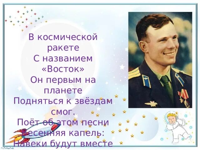 Навеки будут вместе гагарин и апрель. Он первым на планете подняться к звёздам смог. Стихотворение в космической ракете с названием Восток. Навеки будут вместе Гагарин и апрель картинки.