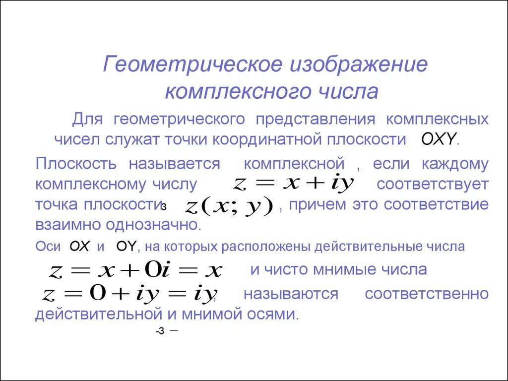 Изобразить на комплексном множестве. Геометрическая интерпретация комплексного числа. Представление комплексного числа. Геометрическое изображение комплексных чисел. Изображение комплексных чисел на комплексной плоскости.