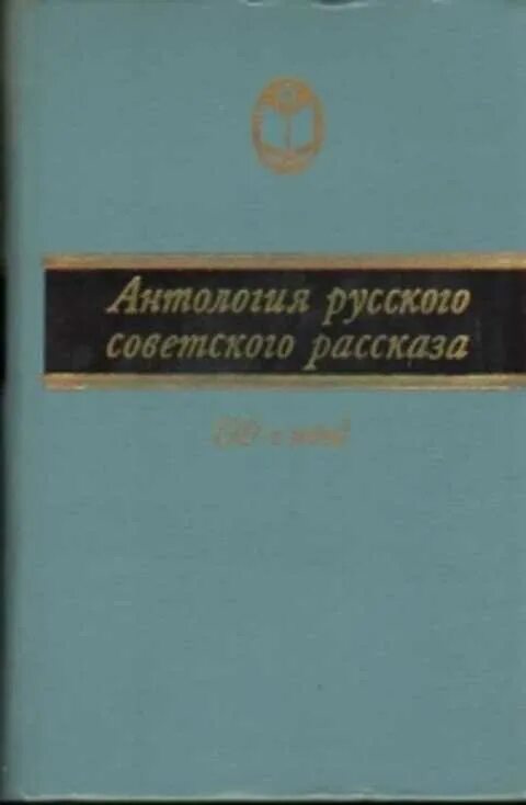 Антология русских рассказов. Антология русских советских рассказов. Антология книги. Антология русских советских рассказов 40е года. Российская антология