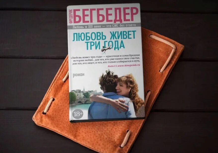 Фредерик Бегбедер любовь живет три года. Любовь живёт три года Фредерик Бегбедер книга. Любовь живёт 3 года книга. Обложка книги любовь живет три года. Читать книгу любовь живет