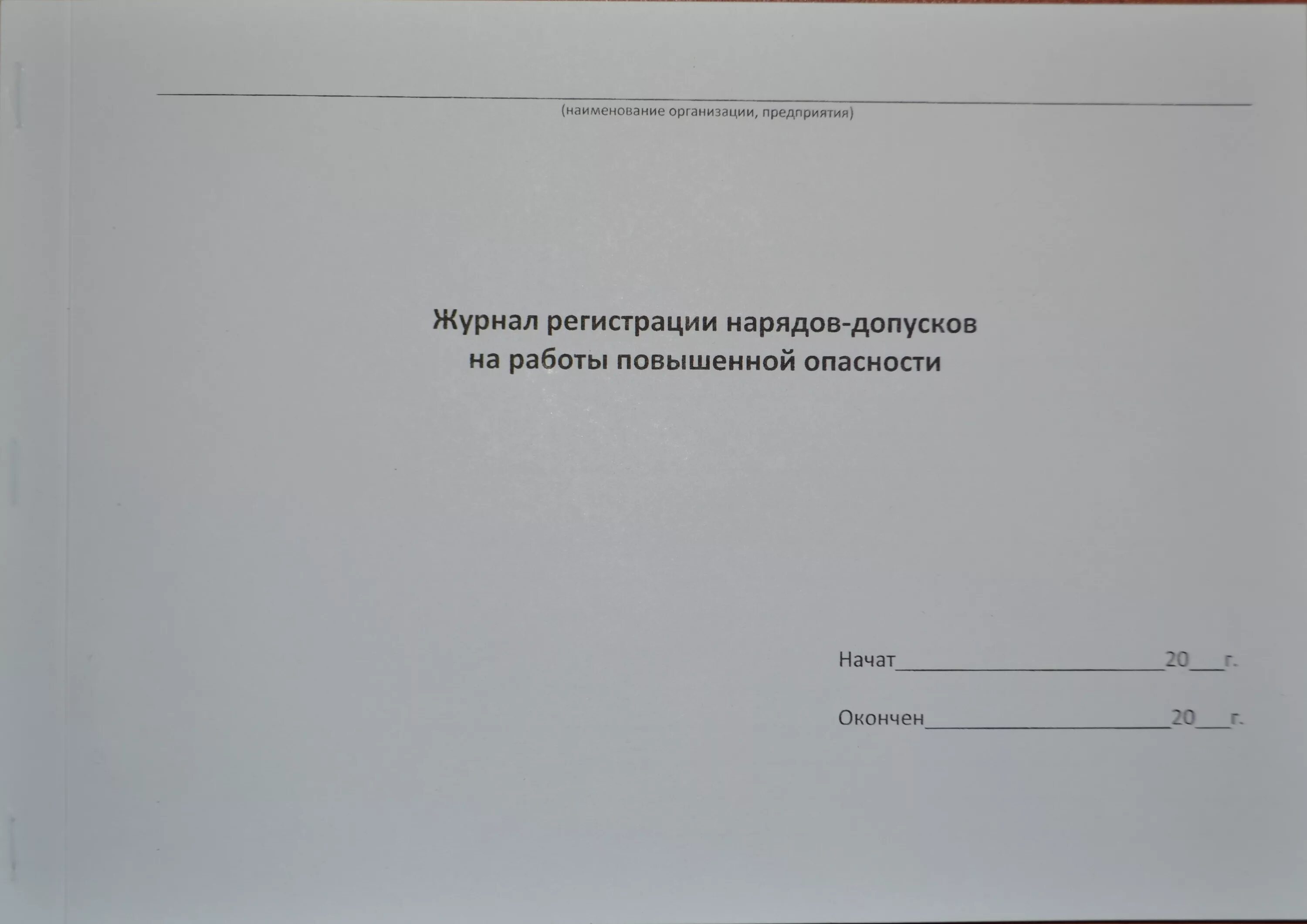 Журнал регистрации нарядов. Журнал регистрации нарядов-допусков. Журнал наряд допуск. Журнал регистрации нарядов-допусков на работы повышенной опасности. Журнал подрядной организации