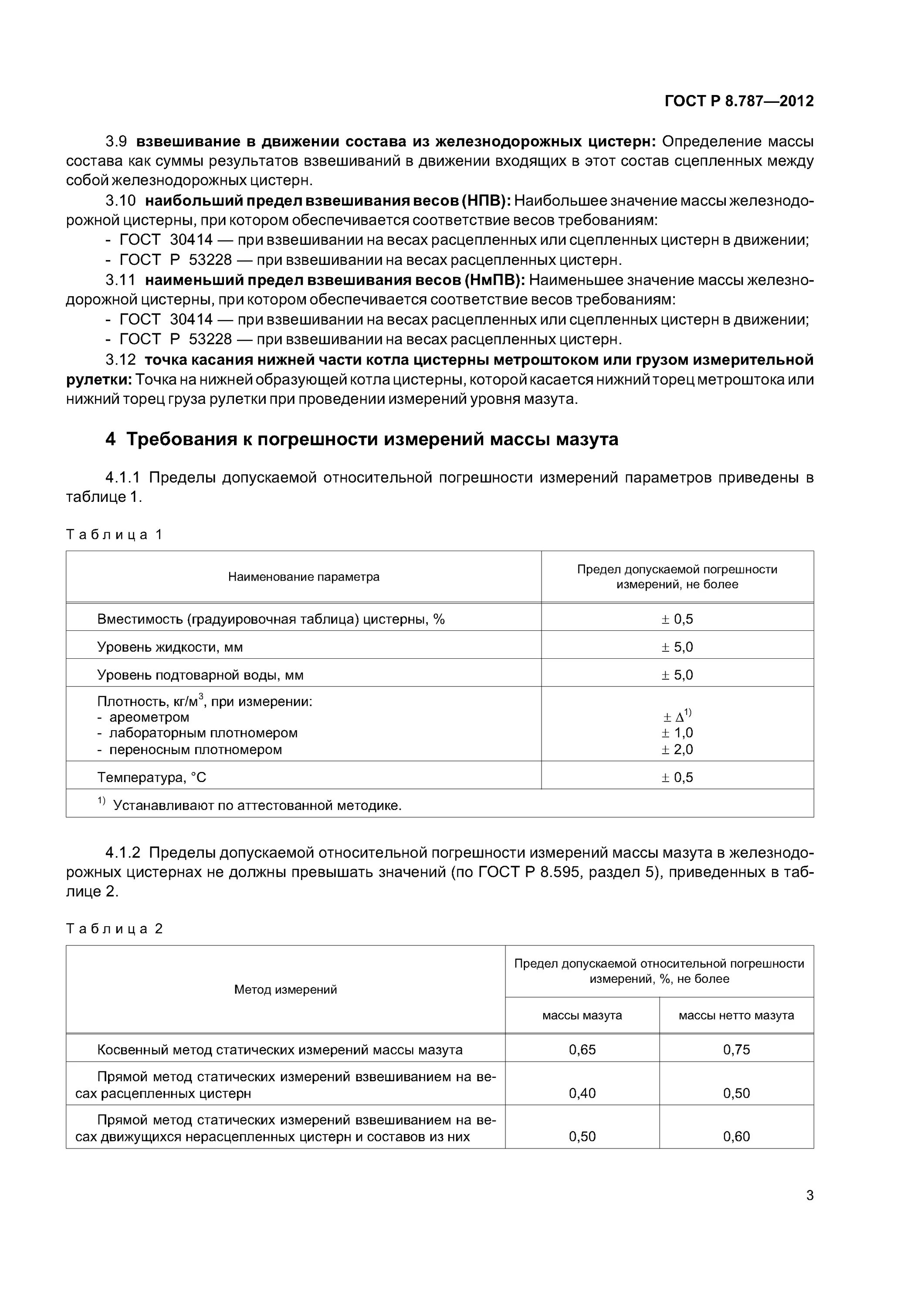 Методика измерений массы. Погрешность измерения ГСМ В резервуарах. Погрешность измерения массы. Нормы погрешности измерений. Погрешность измерения дизельного топлива в емкости.