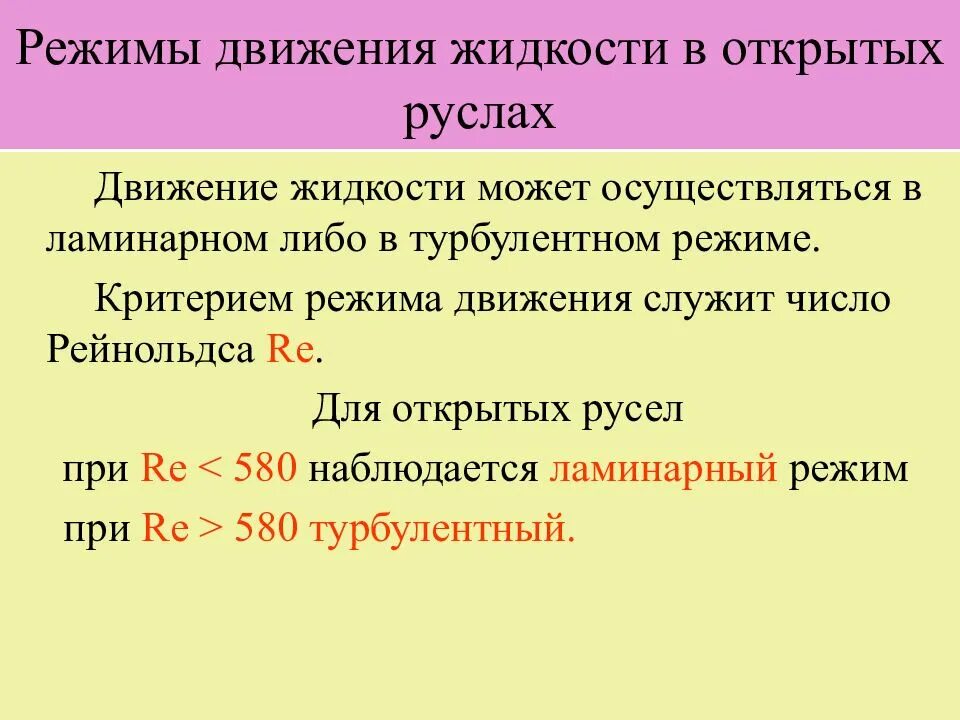 Какие виды движения жидкости. Режимы движения жидкости. определить режим движения жидкости. режим движения растворов. режимы движения жидкости в гидравлике.