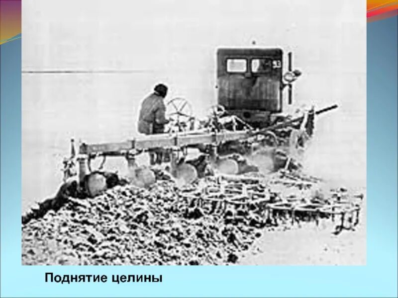 Целинники на алтае 1954. Освоение целины при хрущеве. Плакат целину поднимем. Целина 1954 хрущев. Подняли ли целину.