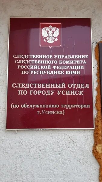 Усинский городской суд сайт. Следственный комитет Усинск. Следком Коми. Суд города Усинск. Военкомат город Усинск Республика Коми.