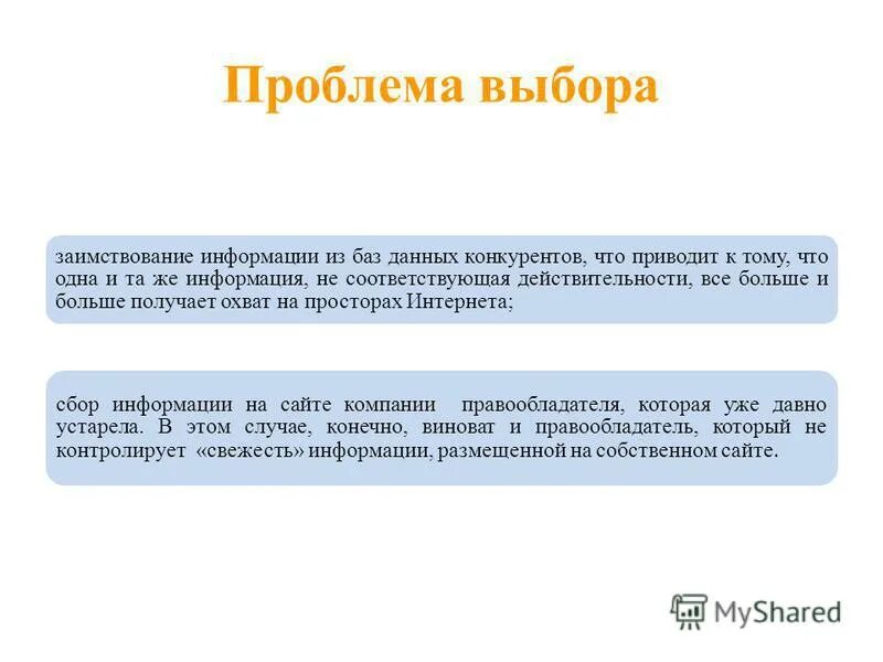 информация не соответствующая действительности. недостоверная информация в рекламе. информация не соответствующая действительности. не соответствующие действительности сведения. недобросовестной признается реклама, которая:.