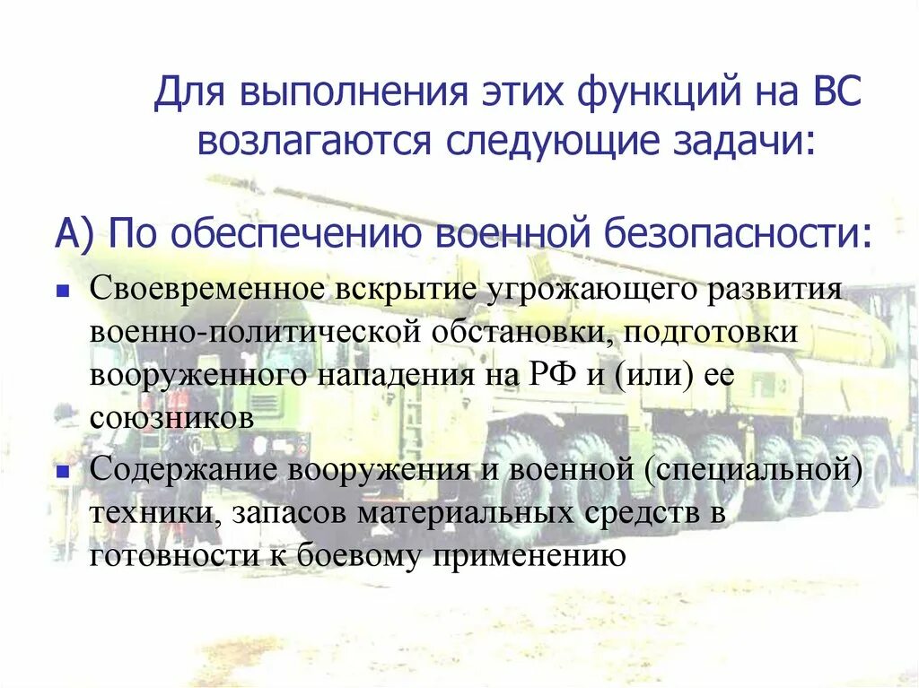 В каком документе определены основные задачи вс. В каком документе определены основные задачи вс
