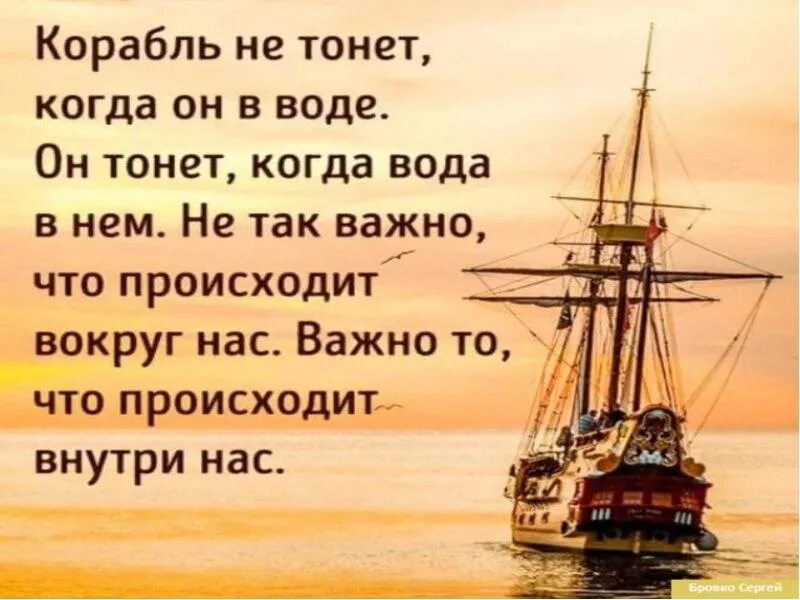 Важно то что внутри. Цитаты про корабль. Корабль не тонет когда он в воде он тонет когда вода в нем. Афоризмы про корабли. Корабль тонет когда вода в нем.