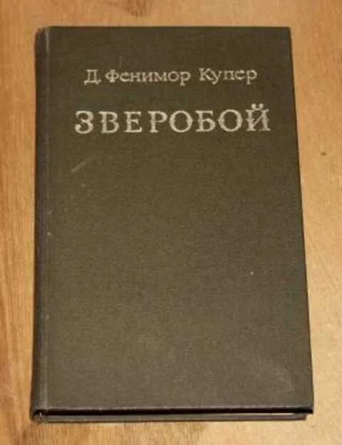 Фенимор Купер зверобой 1982. Фенимор Купер книги. Зверобой книга. Купер зверобой книга.