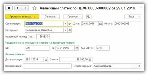 Авансовый платеж по доходу физических лиц