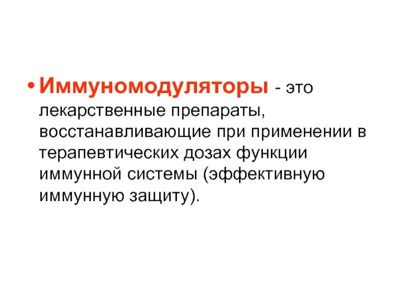 Иммуномодуляторы. Иммуномодуляторы препараты. Иммуномодуляторы примеры. Иммуномодуляторы кратко. Чем опасны иммуномодуляторы