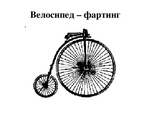 Когда изобрели велосипед рабочая тетрадь. Велосипед окружающий мир 1 класс. части велосипеда. когда изобрели велосипед. части велосипеда 1 класс.