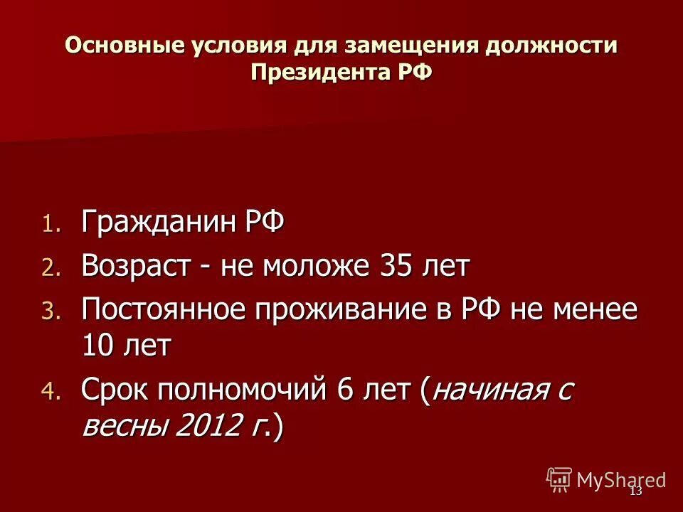 Как замещается должность президента рф. Порядок замещения должности президента РФ. Должность президента. Условия для должности президента. Замещение должности президента Российской Федерации..