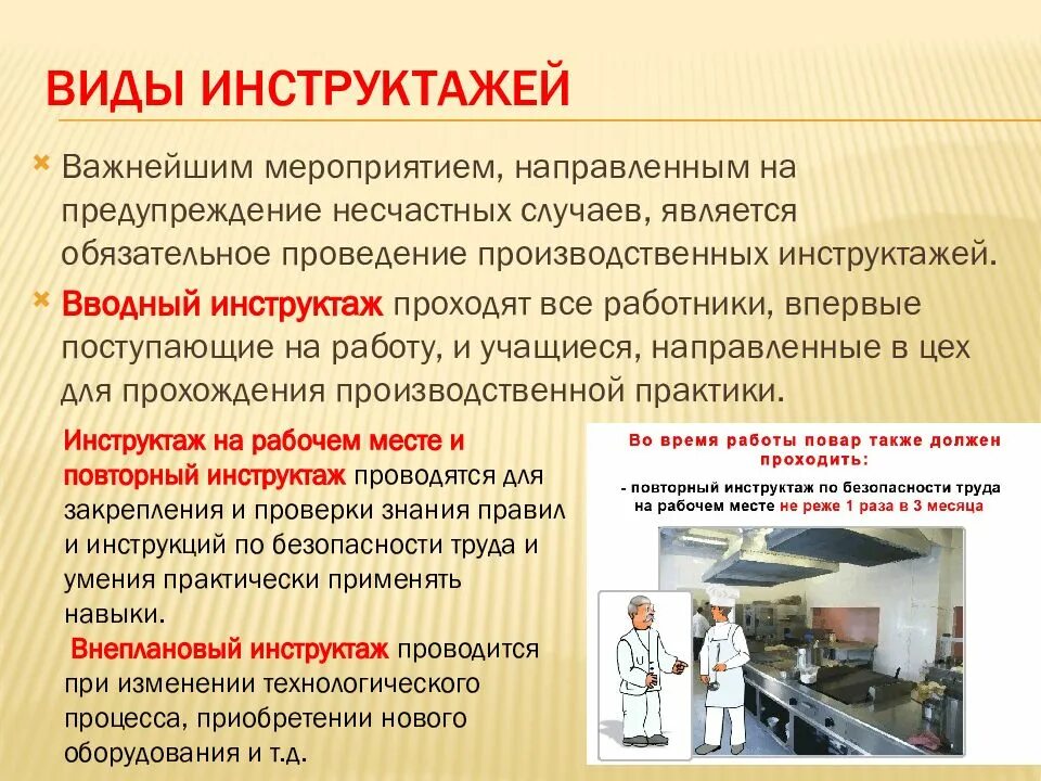 Инструктаж т б. Охрана труда на предприятии питания. Охрана труда на предприятии общественного питания. Техника безопасности на предприятии общественного питания. Производственный инструктаж.