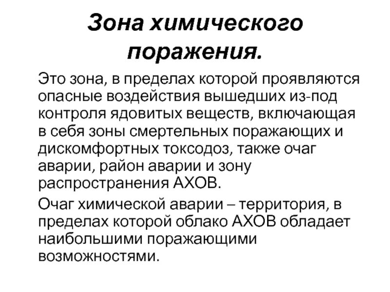 Зоны поражения химического оружия. Зона химического поражения. Зона и очаг химического поражения. Очаг химического поражения. Особенности химического поражения.