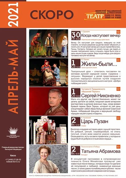 Камерный театр афиша на сентябрь. Тюменский драматический театр афиша. афиша тобольского театра. театр тобольск афиша. кабала святош камерный театр воронеж.