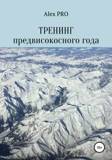 Алекс гор fb2