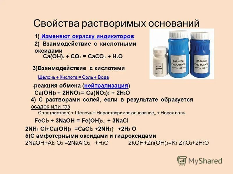 Гидроксид кальция изменяет окраску. Водорастворимые щелочи. Раствор щелочи в химии. Взаимодействие растворимых оснований с кислотами. Кислоты и щелочи.