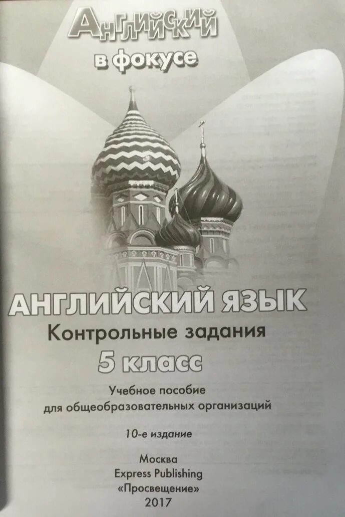 Английский в фокусе 5 класс контрольные задания. Английский в фокусе 5 проверочные работы. Контрольные задания ваулина 5. Быкова английский язык контрольные задания.