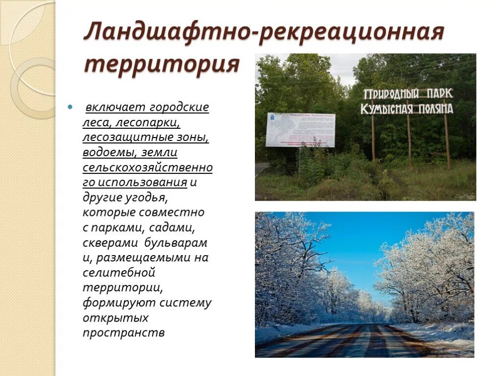 Земли рекреационного использование. Рекреационные территории. Ландшафтно-рекреационные территории населенных пунктов. Рекреационные ландшафты. Рекреационный городской ландшафт.