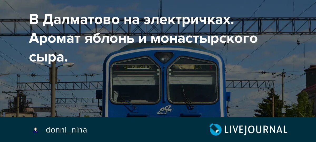 Расписание электричек курган кособродск. Екатеринбург Далматово электричка. Электричка Далматово Каменск Уральский. Расписание электричек Далматово. Далматово Курган электричка.