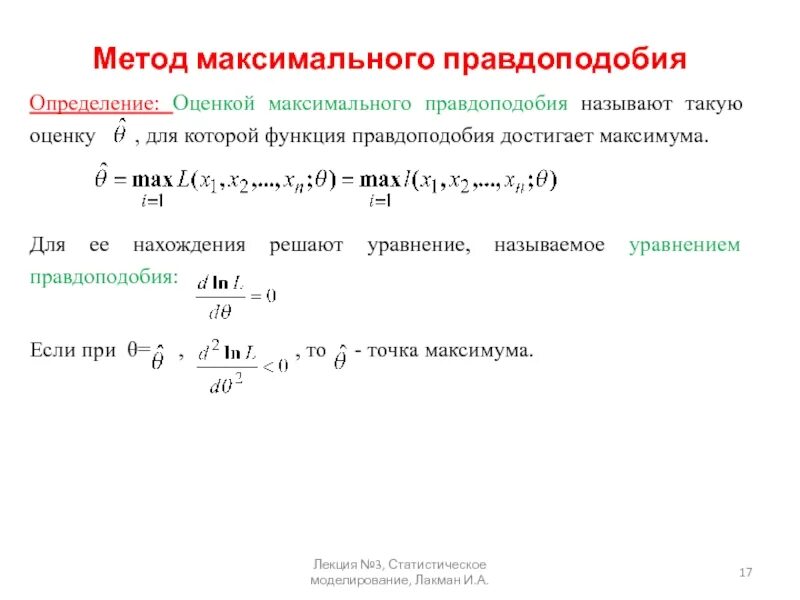 Максимальное правдоподобие нормального распределения. Функция правдоподобия для нормального распределения. оценка максимального правдоподобия для нормального распределения. функция правдоподобия для дискретного распределения. уравнение правдоподобия.